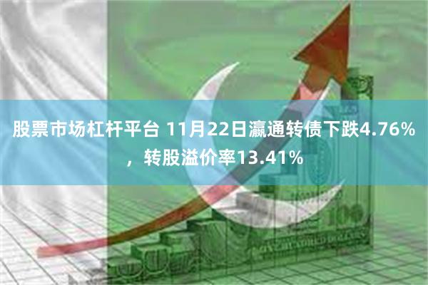 股票市场杠杆平台 11月22日瀛通转债下跌4.76%，转股溢价率13.41%