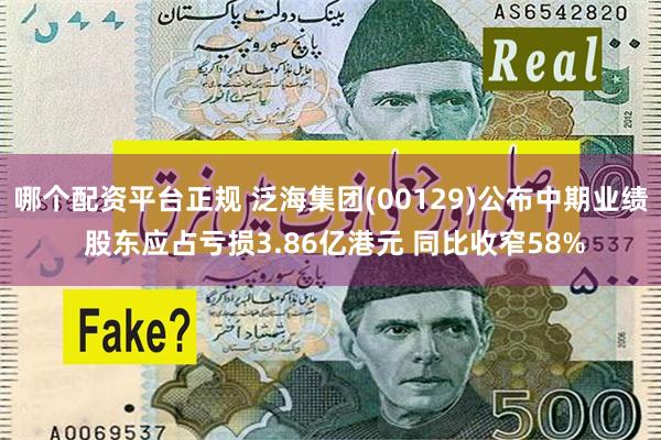 哪个配资平台正规 泛海集团(00129)公布中期业绩 股东应占亏损3.86亿港元 同比收窄58%