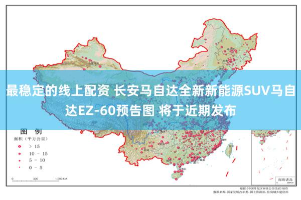 最稳定的线上配资 长安马自达全新新能源SUV马自达EZ-60预告图 将于近期发布