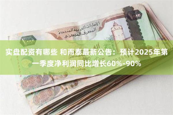 实盘配资有哪些 和而泰最新公告：预计2025年第一季度净利润同比增长60%-90%