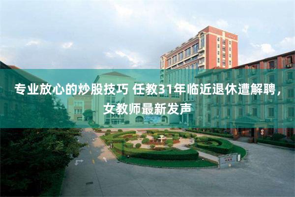 专业放心的炒股技巧 任教31年临近退休遭解聘，女教师最新发声