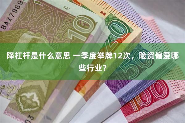 降杠杆是什么意思 一季度举牌12次，险资偏爱哪些行业？
