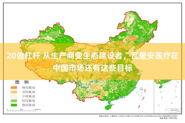 20倍杠杆 从生产商变生态建设者，瓦里安医疗在中国市场还有这些目标