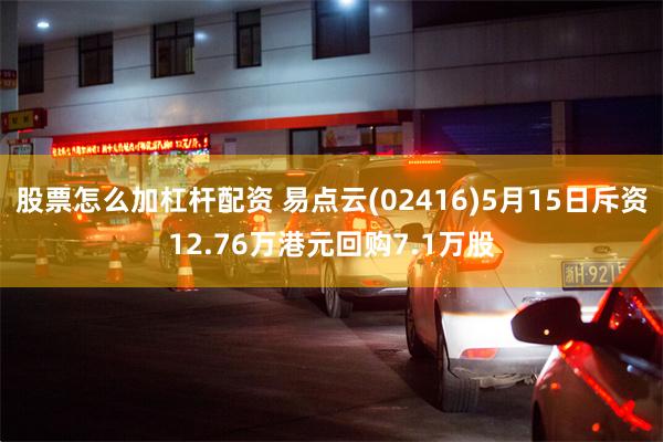 股票怎么加杠杆配资 易点云(02416)5月15日斥资12.76万港元回购7.1万股