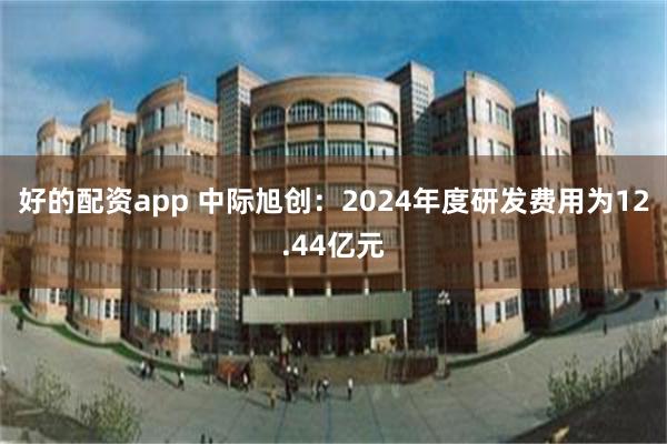 好的配资app 中际旭创：2024年度研发费用为12.44亿元