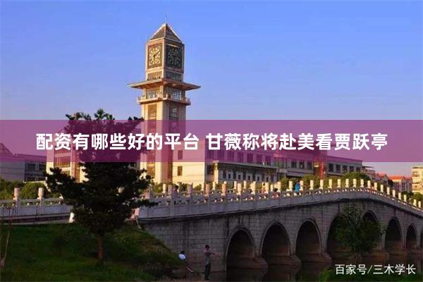 配资有哪些好的平台 甘薇称将赴美看贾跃亭