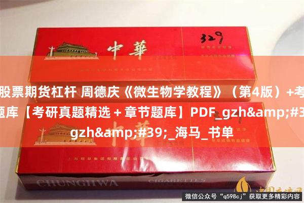 股票期货杠杆 周德庆《微生物学教程》（第4版）+考研笔记+配套题库【考研真题精选＋章节题库】PDF_gzh&#39;_海马_书单