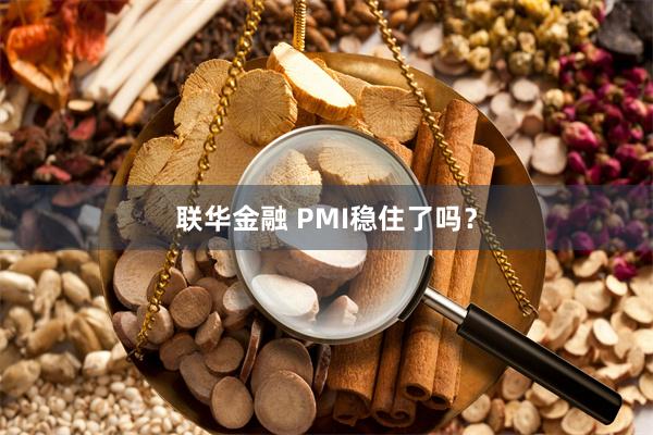 联华金融 PMI稳住了吗？