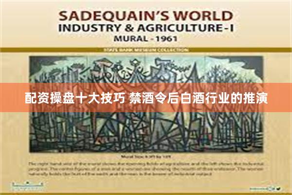 配资操盘十大技巧 禁酒令后白酒行业的推演