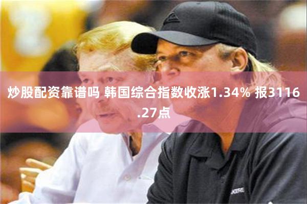 炒股配资靠谱吗 韩国综合指数收涨1.34% 报3116.27点